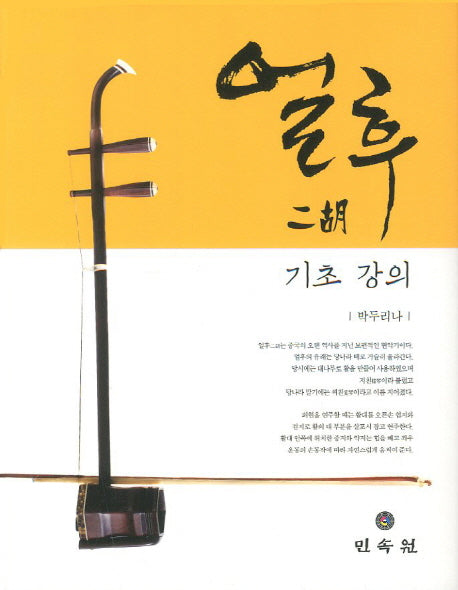 얼후 기초 강의(양장본 Hardcover)