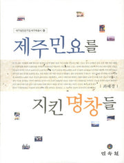 제주민요를 지킨 명창들(제주발전연구원 제주학총서 5)(양장본 Hardcover)