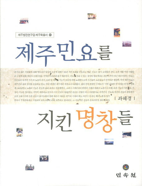 제주민요를 지킨 명창들(제주발전연구원 제주학총서 5)(양장본 Hardcover)