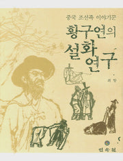 황구연의 설화연구(중국 조선족 이야기꾼)(양장본 HardCover)