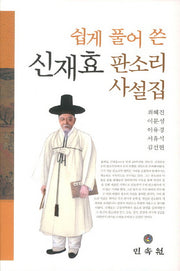 신재효 판소리 사설집(쉽게 풀어 쓴)(양장본 Hardcover)