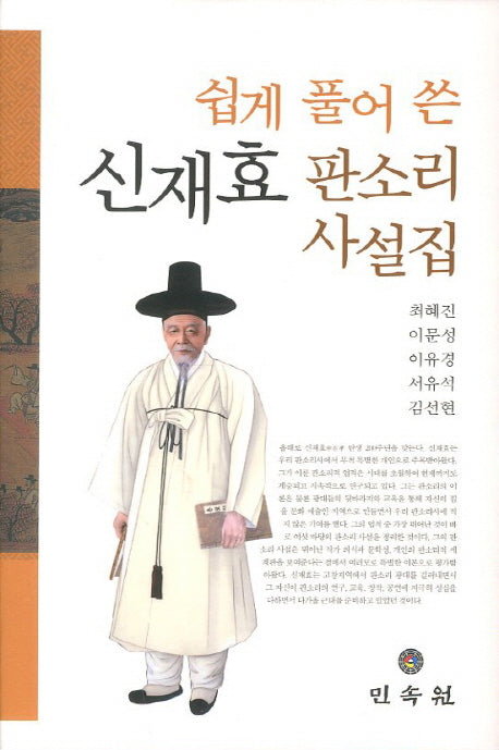 신재효 판소리 사설집(쉽게 풀어 쓴)(양장본 Hardcover)