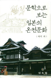 문학으로 보는 일본의 온천문화(양장본 Hardcover)