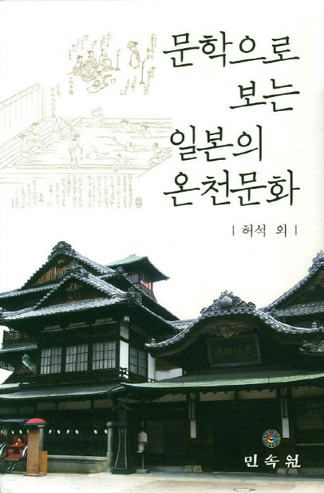 문학으로 보는 일본의 온천문화(양장본 Hardcover)