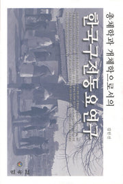 한국구전동요연구(총체학과 개체학으로서의)