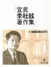 의민 이두현 저작집(한국신극사연구 1)(양장본 HardCover)