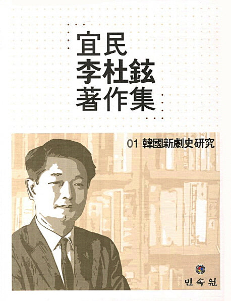 의민 이두현 저작집(한국신극사연구 1)(양장본 HardCover)