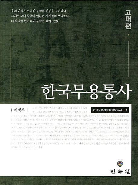 한국무용통사: 고대편(한국무용사학회학술총서 1)(양장본 Hardcover)