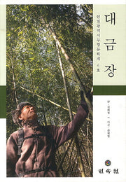 대금장