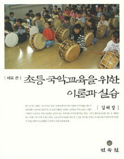 초등 국악교육을 위한 이론과 실습(새로 쓴)