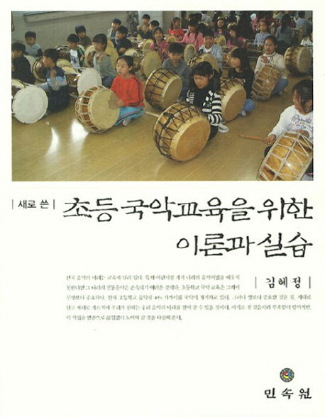 초등 국악교육을 위한 이론과 실습(새로 쓴)