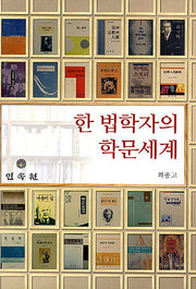 한 법학자의 학문세계