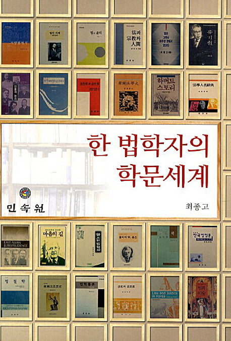 한 법학자의 학문세계