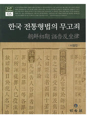 한국 전통형법의 무고죄(법사학 연구총서 3)(양장본 Hardcover)
