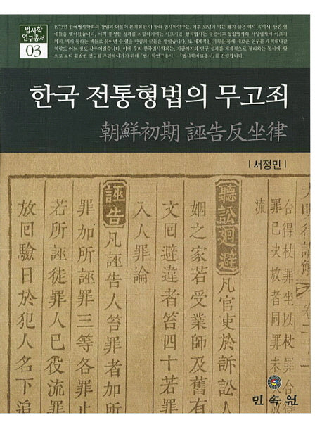 한국 전통형법의 무고죄(법사학 연구총서 3)(양장본 Hardcover)