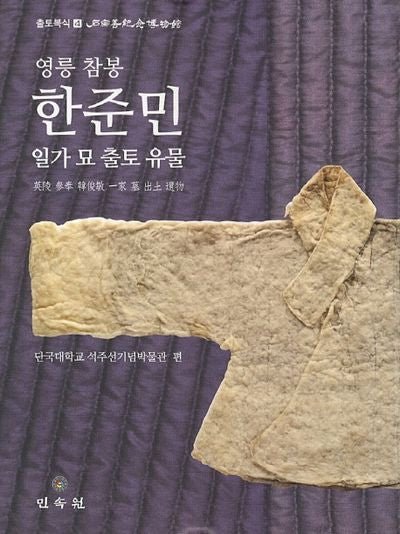 영릉 참봉 한준민 일가 묘 출토 유물(출토복식 4)(양장본 HardCover)