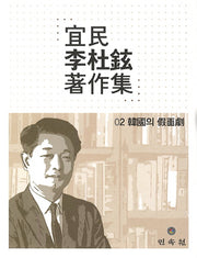 의민 이두현 저작집 2: 한국의 가면극(양장본 HardCover)