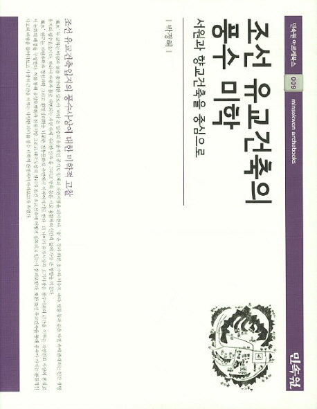 조선 유교건축의 풍수 미학(아르케북스 9)(양장본 Hardcover)