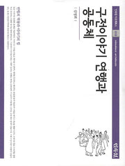 구전이야기 연행과 공동체(민속원 아르케북스 10)(양장본 HardCover)