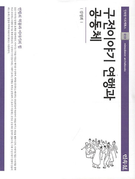 구전이야기 연행과 공동체(민속원 아르케북스 10)(양장본 HardCover)