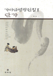 가야금병창전집 2: 단가(양장본 HardCover)
