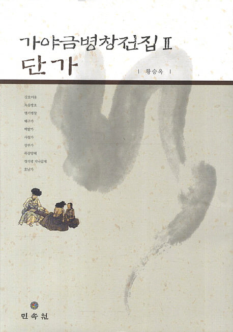 가야금병창전집 2: 단가(양장본 HardCover)