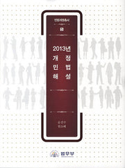 2013년 개정민법해설(민법개정총서 5)(양장본 Hardcover)