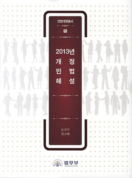2013년 개정민법해설(민법개정총서 5)(양장본 Hardcover)