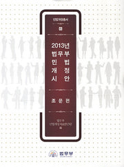 2013년 법무부 민법 개정 시안: 조문편(민법개정총서 7)(양장본 HardCover)
