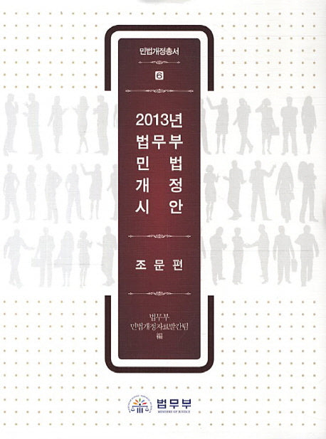 2013년 법무부 민법 개정 시안: 조문편(민법개정총서 7)(양장본 HardCover)