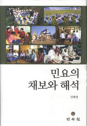 민요의 채보와 해석
