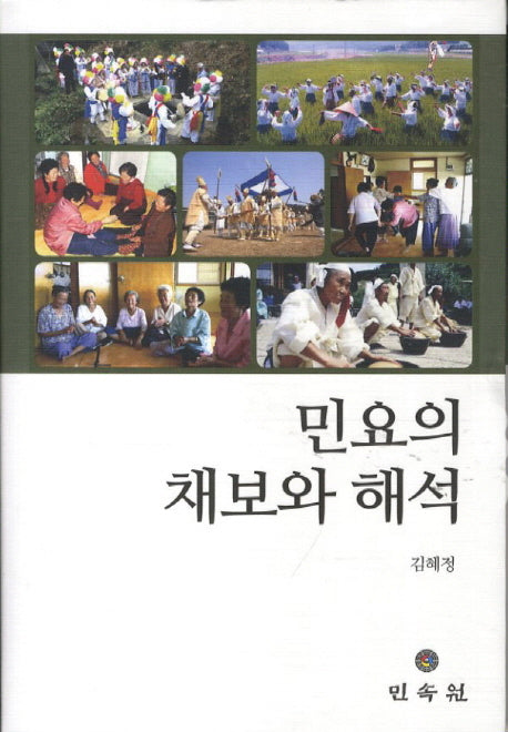 민요의 채보와 해석