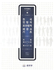한국민법의 로마법적 배경과 기초(비교민법총서 3)(양장본 HardCover)