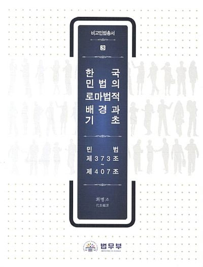 한국민법의 로마법적 배경과 기초(비교민법총서 3)(양장본 HardCover)