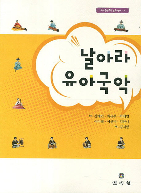 날아라 유아국악(CD1장포함)(유아 국악 교육 길라잡이 2)