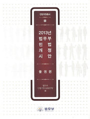 2013년 법무부 민법개정시안: 물권법(민법개정총서 8)(양장본 Hardcover)