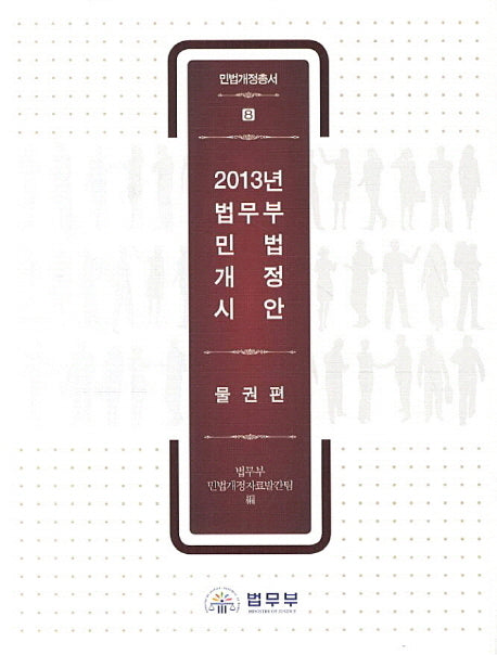 2013년 법무부 민법개정시안: 물권법(민법개정총서 8)(양장본 Hardcover)