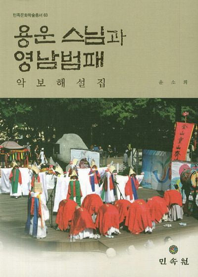 용운 스님과 영남범패 악보해설집(CD1장포함)(민족문화학술총서 63)(양장본 HardCover)