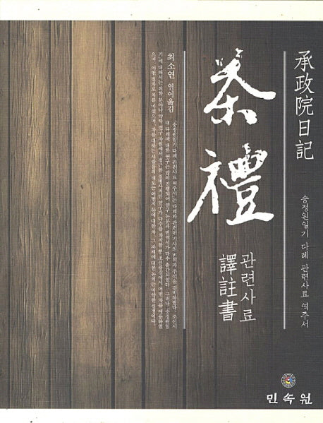 승정원일기 다례 관련사료 역주서(양장본 Hardcover)