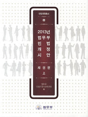 법무부 민법 개정시안: 채권편(상)(2013)(민법개정총서 9)(양장본 HardCover)