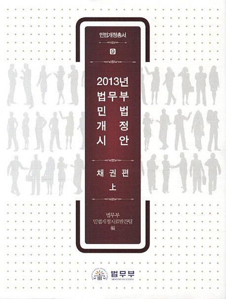 법무부 민법 개정시안: 채권편(상)(2013)(민법개정총서 9)(양장본 HardCover)