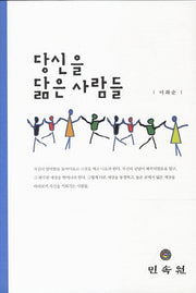 당신을 닮은 사람들(양장본 HardCover)