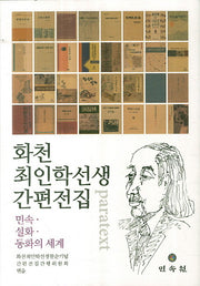 화천 최인학선생 간편전집(양장본 HardCover)