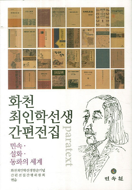 화천 최인학선생 간편전집(양장본 HardCover)