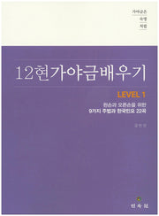 12현 가야금 배우기 Level 1(가야금은 숙명처럼)