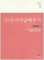 25현 가야금 배우기 Level 1(가야금은 숙명처럼)