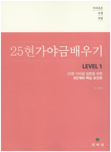 25현 가야금 배우기 Level 1(가야금은 숙명처럼)