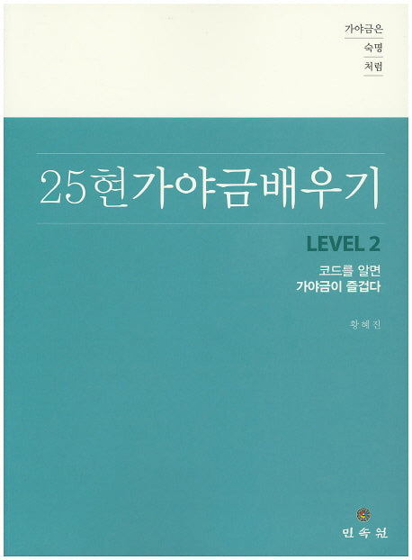 25현 가야금 배우기 Level 2(가야금은 숙명처럼)