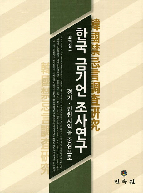 한국 금기언 조사연구(양장본 Hardcover)