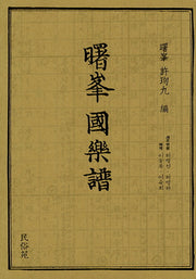 서봉 국악보(양장본 Hardcover)